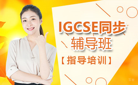 IGCSE同步辅导班