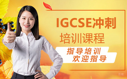 IGCSE冲刺培训课程