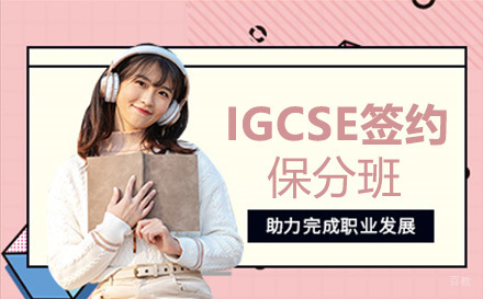 IGCSE签约班