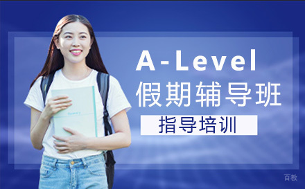 A-Level假期辅导班