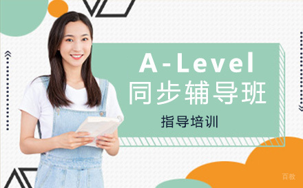 A-Level同步辅导班