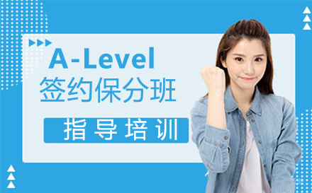 A-Level签约班