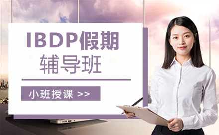 IBDP假期辅导班