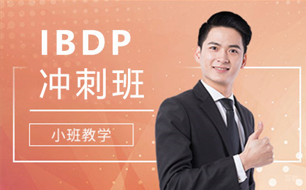 IBDP冲刺班