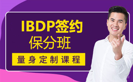 IBDP签约班