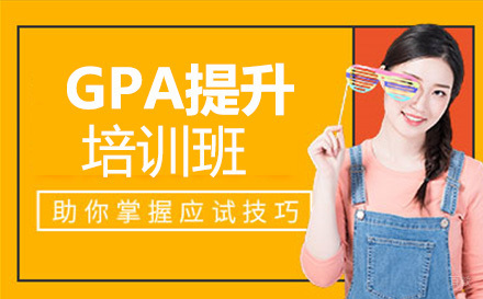 GPA提升培训班