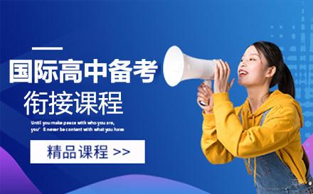 国际高中备考衔接课程
