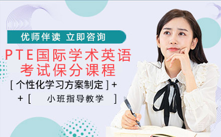 PTE国际学术英语考试课程
