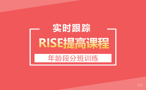 RISE提高课程