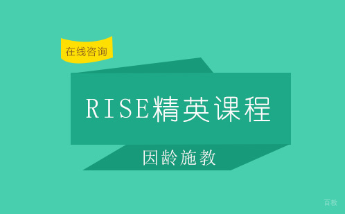 RISE精英课程