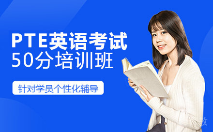 PTE国际学术英语考试50分培训班