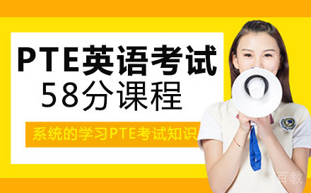 PTE国际学术英语考试58分培训课程