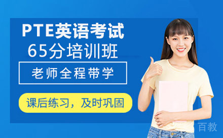 PTE国际学术英语考试65分培训班