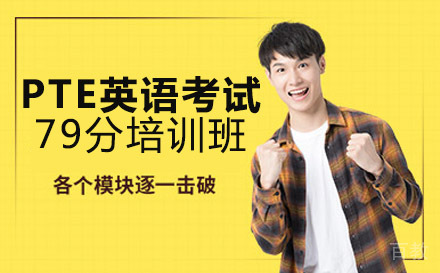 PTE国际学术英语考试79分培训班