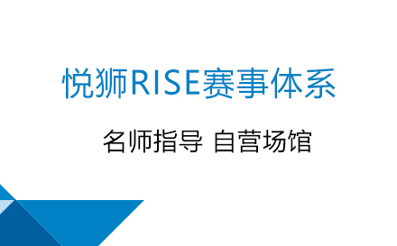 悦狮RISE赛事体系