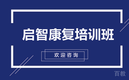 贵阳启智康复培训班