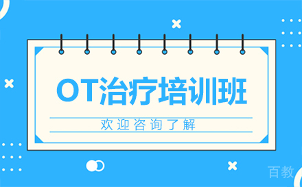 贵阳OT治疗培训班