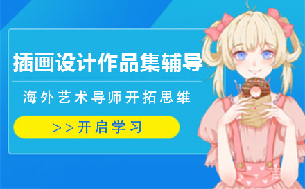 上海插画设计作品集辅导班