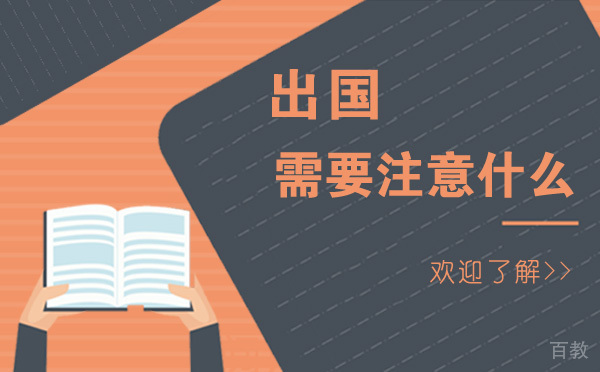 《出国留学需要注意什么-出国应知的小知识》 