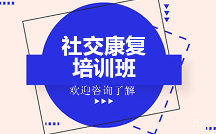 贵阳社交康复培训班