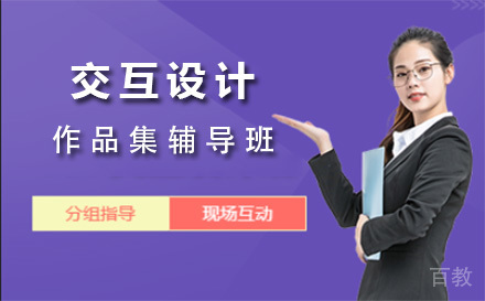 上海交互设计作品集辅导班