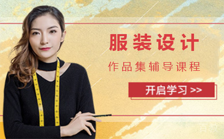 上海服装设计作品集辅导课程