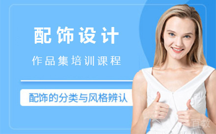 上海配饰设计作品集培训课程