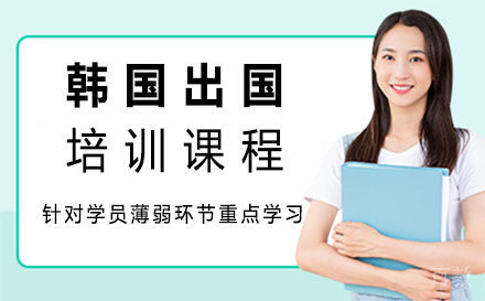 韩国留学培训班-郑州芝士留学