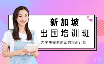 新加坡留学培训班-郑州芝士留学