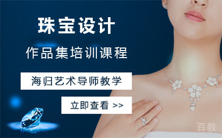 上海珠宝设计作品集培训课程