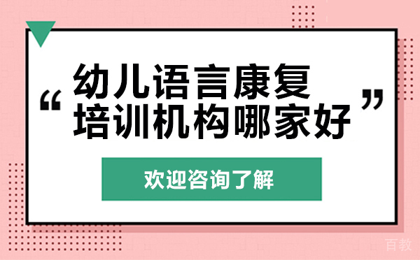 孩子说话晚会影响智力发展-贵阳康语儿童智能康复中心