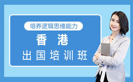 香港留学培训班-郑州芝士留学