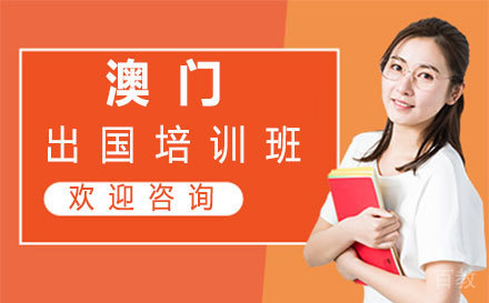 澳门留学培训班-郑州芝士留学