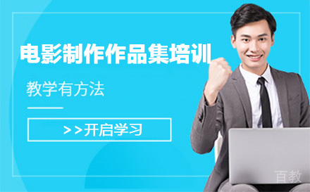 上海电影制作作品集培训班