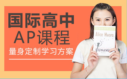 石室中学国际高中AP课程
