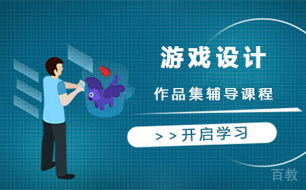 上海游戏设计作品集辅导课程