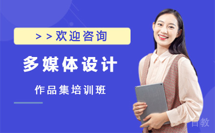上海多媒体设计作品集培训班