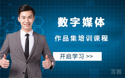 上海数字媒体作品集培训课程