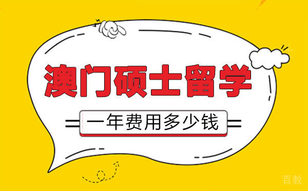 澳门硕士留学一年费用多少钱-郑州芝士留学