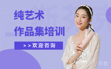 上海纯艺术作品集培训课程