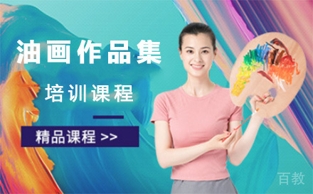 上海油画作品集培训课程