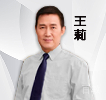 王莉