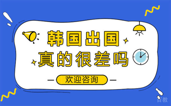 《韩国留学真的很差吗-郑州芝士留学》