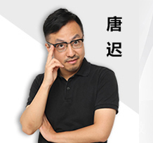 唐迟