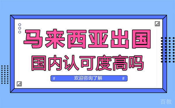 《马来西亚留学国内认可度高吗-郑州芝士留学》