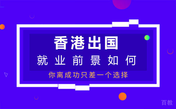 香港留学前景-郑州芝士留学