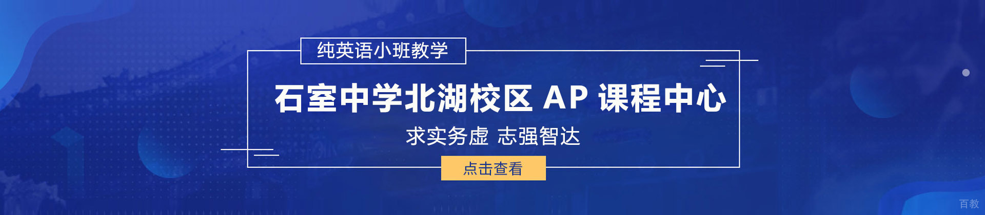 成都石室中学北湖校区AP课程中心