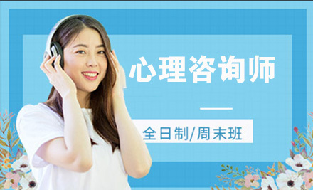 法国心理咨询师
