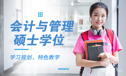 法国会计与管理硕士
