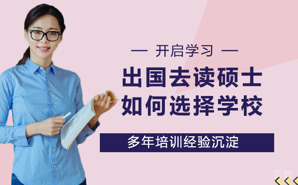 出国去读硕士，如何选择国家及院校